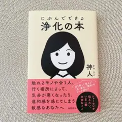 じぶんでできる浄化の本