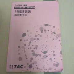 財務諸表論 直前対策テキスト 2025年度　ランク・コメント有