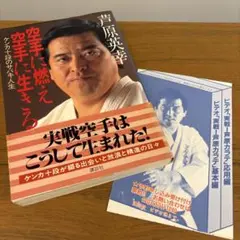 空手に燃え空手に生きる 芦原英幸著 講談社 帯付き　ハガキ付き　初版本
