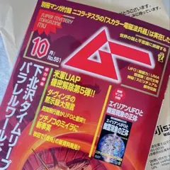 【新品】月刊ムー 551号 2026年10月号 付録完備