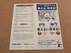 コーナン　楽天ポイントカード