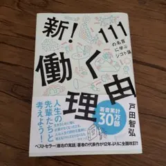 新!働く理由 111の名言に学ぶシゴト論。