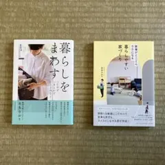 本多さおり 暮らしをまわす 暮らしやすい家づくり　2冊セット