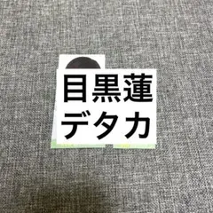 目黒蓮 デタカ Myojo