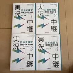 日本史探究　実況中継　全4巻