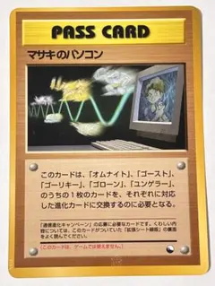 極美品 マサキのパソコン PASS CARD 旧裏 通信進化 拡張シート緑版 極美品 マサキのパソコン PASS CARD 旧裏 通信進化 拡張シート緑版