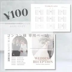 コンコン様 専用ページ