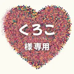 くろこ様　専用ページ