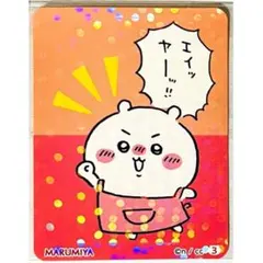 【未使用品】【ちいかわ】丸美屋★ふりかけ★おちゃづけ★キラキラシール【3】