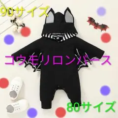 【80サイズ】ハロウィン コウモリ ロンパース フードタイプ ベビー コスプレ