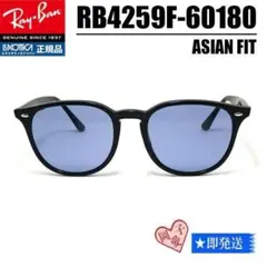 ★ケースなしRB4259F-60180★レイバン サングラス ライトブルー