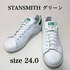 美品✨adidas STAN SMITH グリーン 24.0 M20605