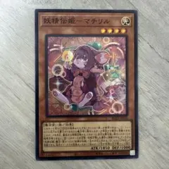 【未使用】遊戯王　妖精伝姫マチリル　スーパーレア