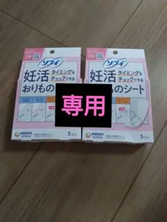 少しお値下げします！ユニチャーム 妊活おりものシート 5枚入り　2箱セットのサムネイル