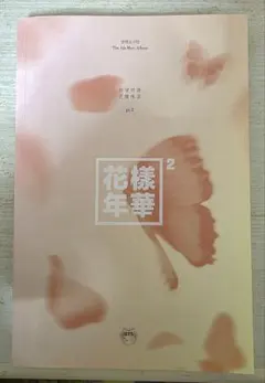 BTS 防弾少年団 花様年華 pt.2 韓国盤 アルバム CD