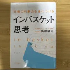 究極の判断力を身につけるインバスケット思考