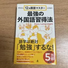 最強の外国語習得法