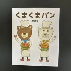 くまくまパン