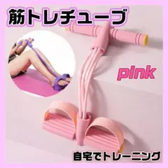 トレーニングチューブ ピンク エクササイズ 腹筋 美脚 体幹 筋トレ