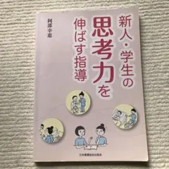 新人・学生の思考力を伸ばす指導