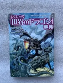 よくわかる「世界のドラゴン」事典 : サラマンダー、応龍から、ナーガ、八岐大蛇…
