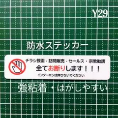 チラシ訪問販売セールス宗教勧誘禁止お断りステッカーシール　UV強粘着耐水