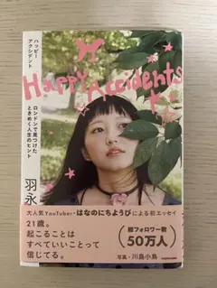Happy Accidents ロンドンで見つけたときめく人生のヒント　羽永