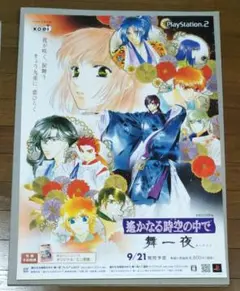 遙かなる時空の中で・舞一夜★販売告知ポスター★プレステ2★