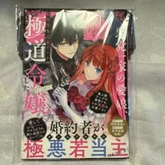 悪党一家の愛娘、転生先も乙女ゲームの極道令嬢でした。～最上級ランクの悪役さま、…