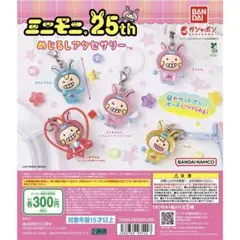 【新品未使用☆】ミニモニ。25th めじるしアクセサリー