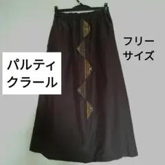 Particular パルティクラール　ロングスカート　フリーサイズ　ブラウン