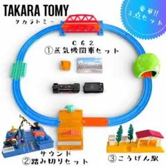 TAKARA TOMY＊タカラトミー C62蒸気機関車セット 踏み切りセット 他