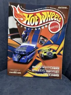 ホットウィール大図鑑　 ホットウィール大図鑑2