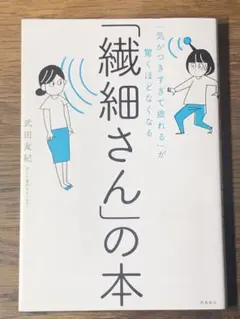 A 「気がつきすぎて疲れる」が驚くほどなくなる 「繊細さん」の本