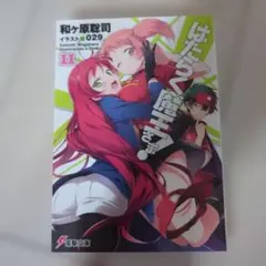 はたらく魔王さま! 11 - メルカリ