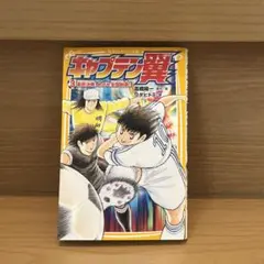 キャプテン翼 3 最終決戦!めざせ全国制覇!!