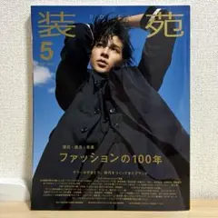 装苑 2023年5月号【表紙:SnowManラウール】ファッションの100年