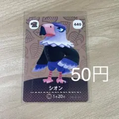 440 シオン　あつ森　どう森　amiiboカード　アミーボ　どうぶつの森
