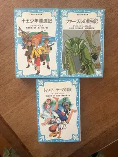 十五少年漂流記　トムソーヤの冒険、ファーブル昆虫記　3冊セット