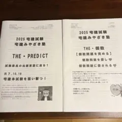 2025 宅建みやざき塾 THE・PREDICT 個数　2冊