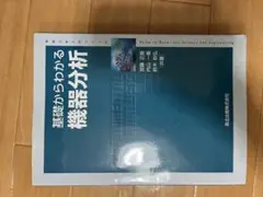基礎からわかる機器分析