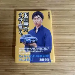 羽田圭介、クルマを買う