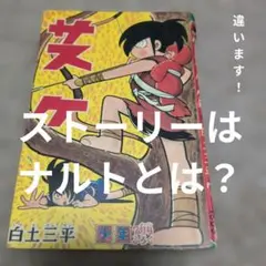 サスケ昭和37年3月少年付録漫画白土三平 - メルカリ