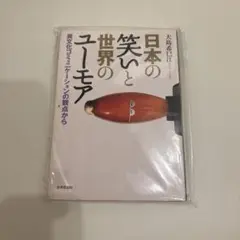 日本の笑いと世界のユーモア 異文化コミュニケーションの観点から 大島希巳江