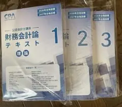 CPA会計学院テキスト 2026.2027目標 CPA会計学院 2026.2027年目標 財務会計論理論テキストセット - メルカリ