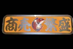 2026年最新】デコトラ フロントスクリーンの人気アイテム - メルカリ