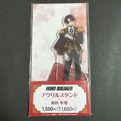 【未開封】WIND BREAKER ウィンブレ 蘇枋隼飛 アクスタ ファミマ
