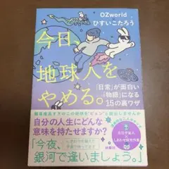 今日、地球人をやめる。 OZworld ひすいこたろう