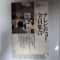 8時だョ!全員集合の作り方 : 笑いを生み出すテレビ美術 - メルカリ
