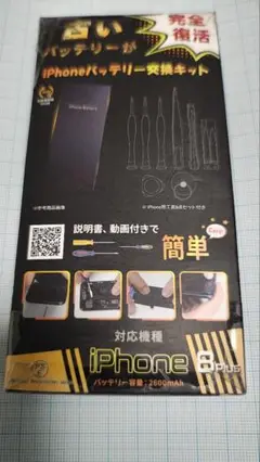 iPhone 8 plus バッテリー 交換キット